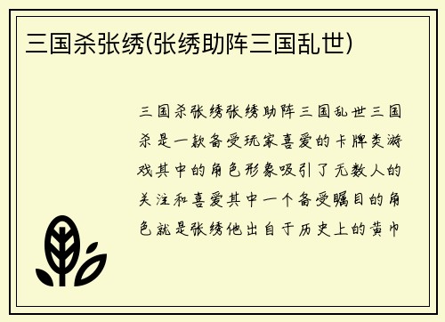 三国杀张绣(张绣助阵三国乱世)