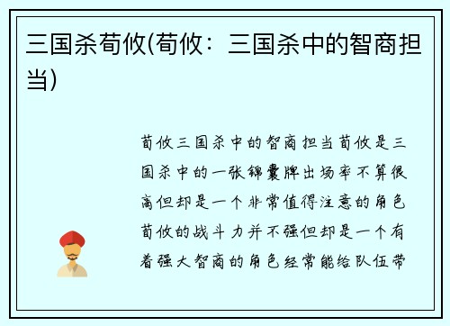 三国杀荀攸(荀攸：三国杀中的智商担当)