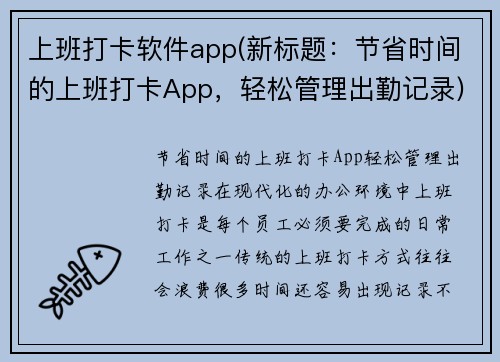 上班打卡软件app(新标题：节省时间的上班打卡App，轻松管理出勤记录)