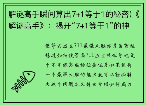 解谜高手瞬间算出7+1等于1的秘密(《解谜高手》：揭开“7+1等于1”的神秘面纱)