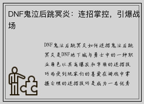 DNF鬼泣后跳冥炎：连招掌控，引爆战场