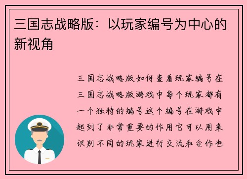 三国志战略版：以玩家编号为中心的新视角