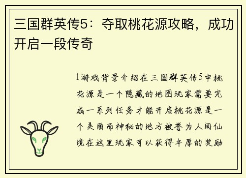 三国群英传5：夺取桃花源攻略，成功开启一段传奇